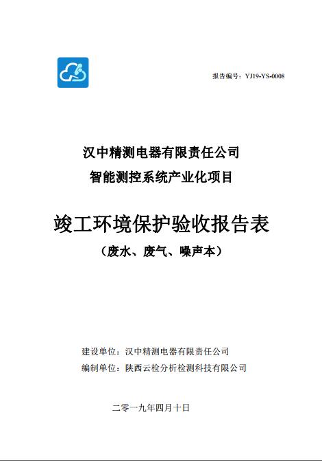 公示-汉中精准电器有限责任公司竣工环境保护验